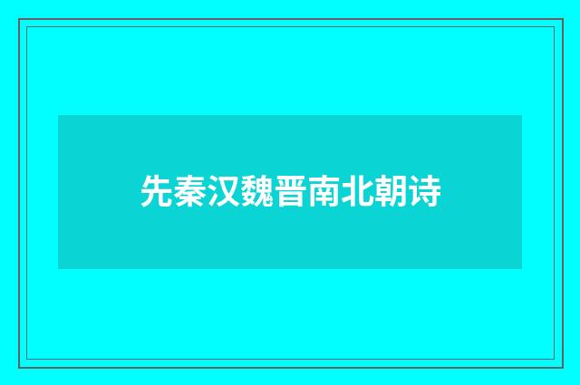 先秦汉魏晋南北朝诗