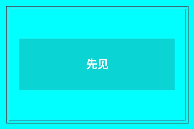 先见