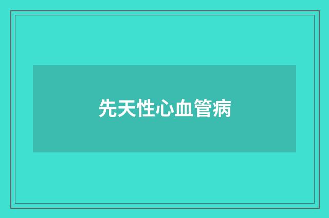 先天性心血管病
