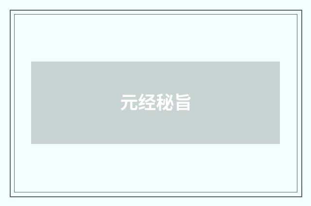 元经秘旨