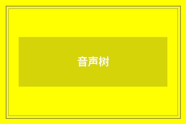 音声树