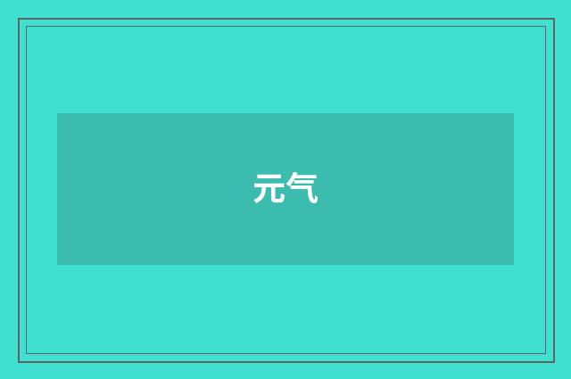 元气