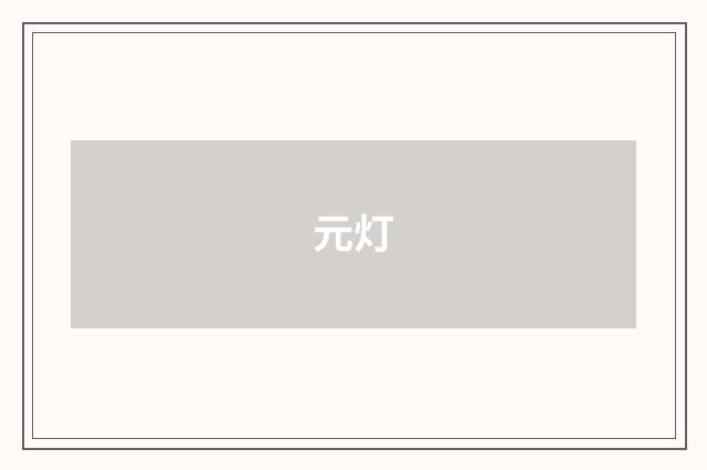 元灯