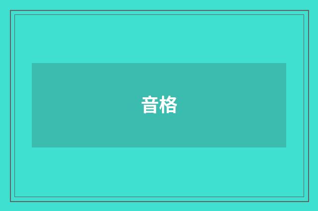 音格