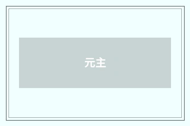 元主