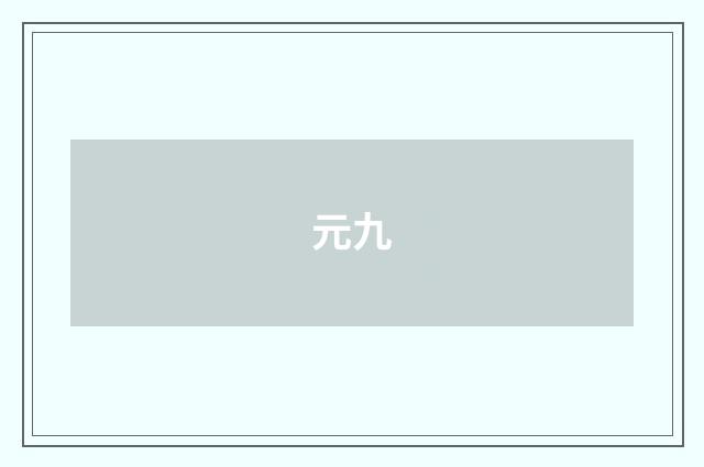元九
