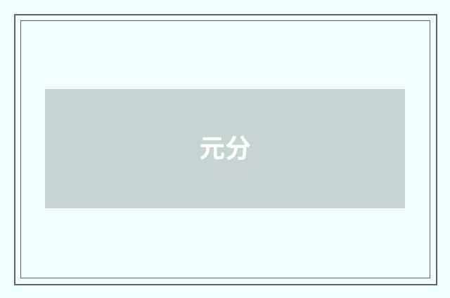 元分