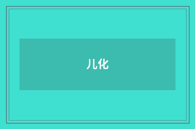 儿化