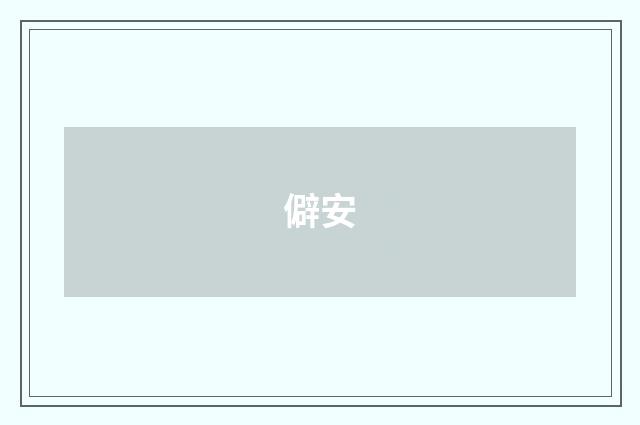 僻安