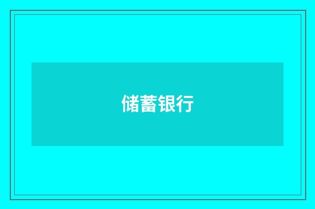储蓄银行