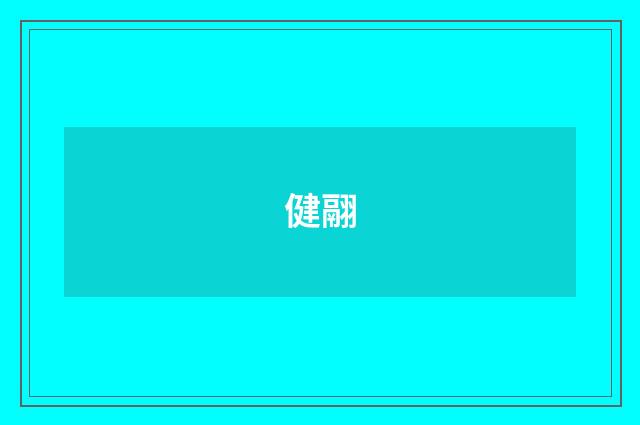 健翮