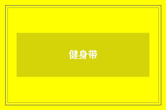 健身带