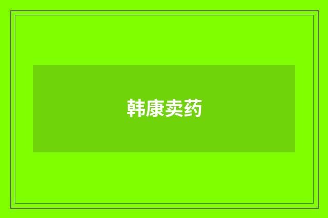韩康卖药