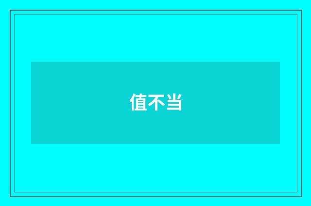 值不当