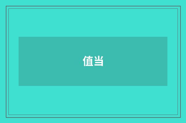 值当