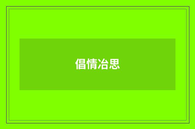 倡情冶思
