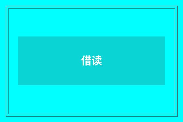 借读