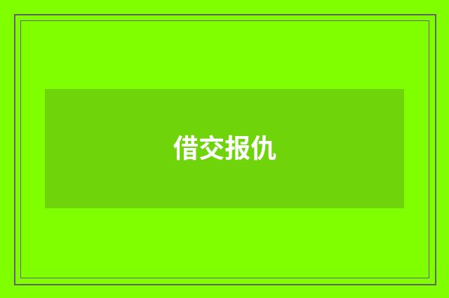 借交报仇