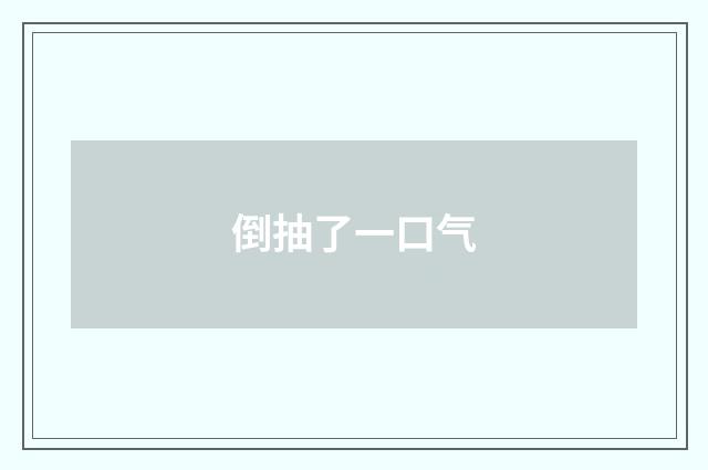 倒抽了一口气