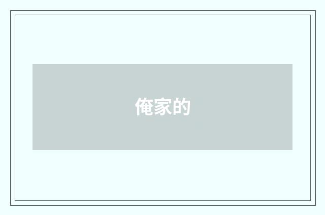 俺家的