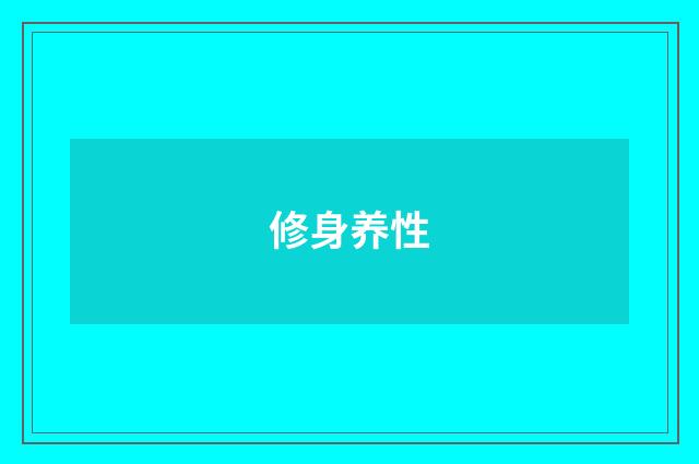 修身养性