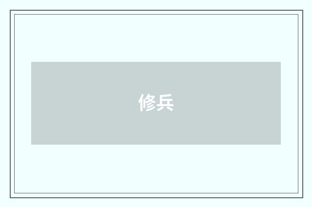 修兵
