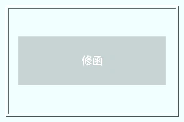修函