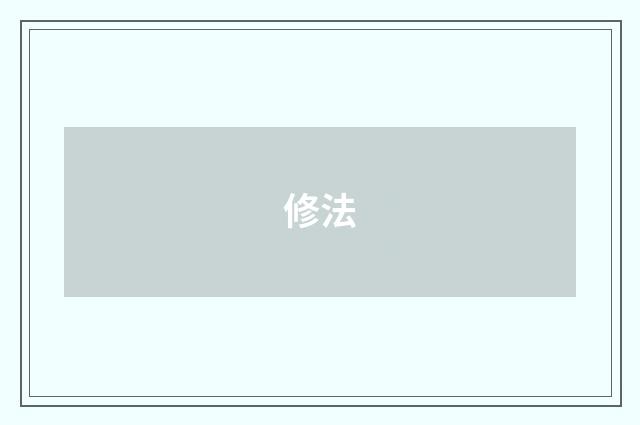 修法