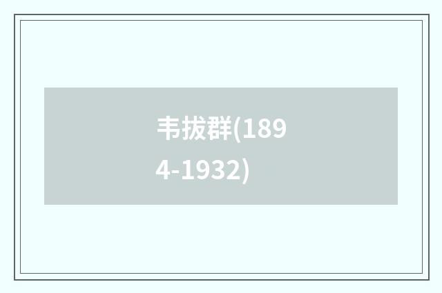 韦拔群(1894-1932)