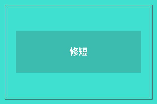 修短