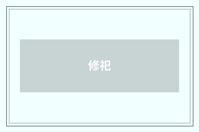 修祀
