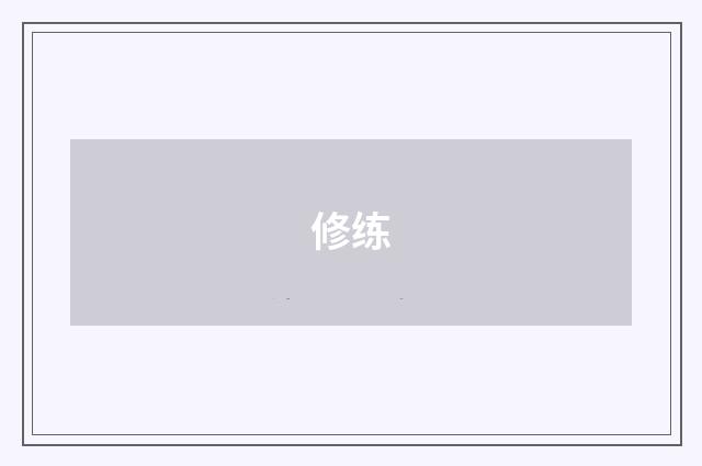 修练