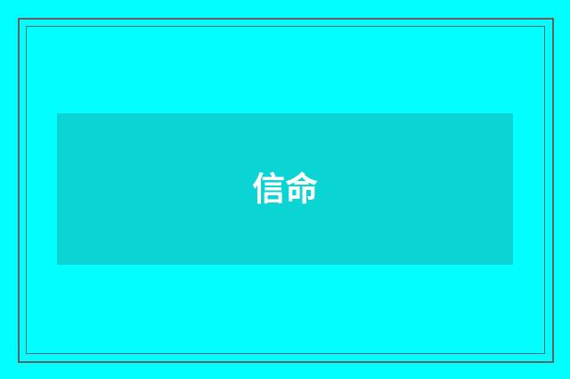 信命