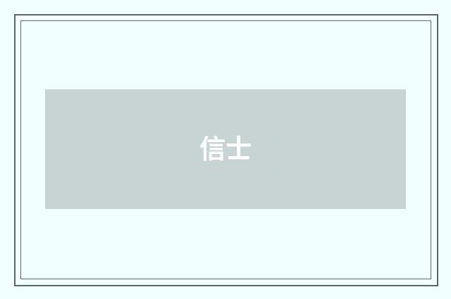 信士