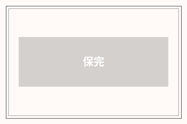 保完