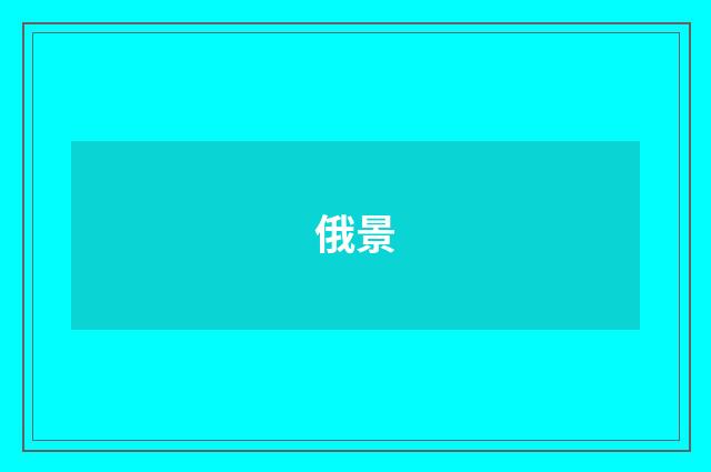 俄景