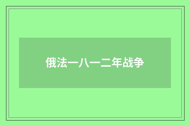 俄法一八一二年战争