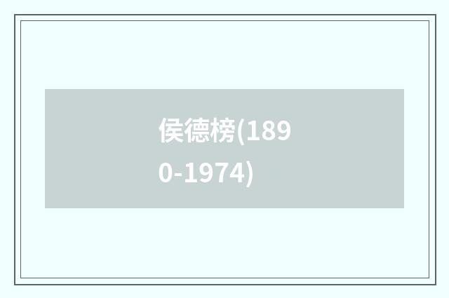 侯德榜(1890-1974)