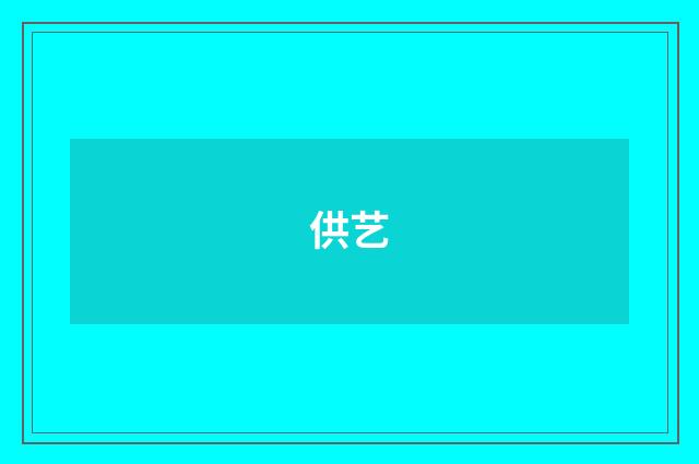 供艺