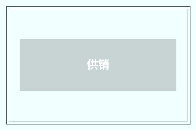 供销