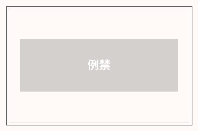 例禁