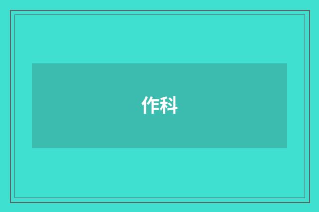 作科