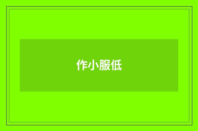 作小服低