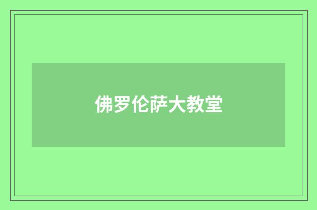 佛罗伦萨大教堂