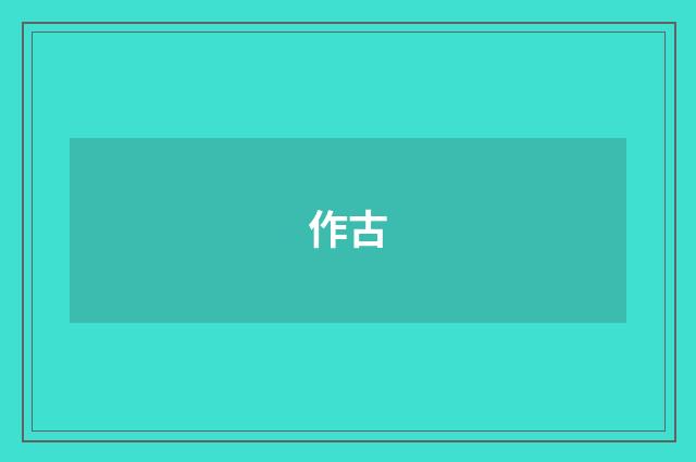 作古