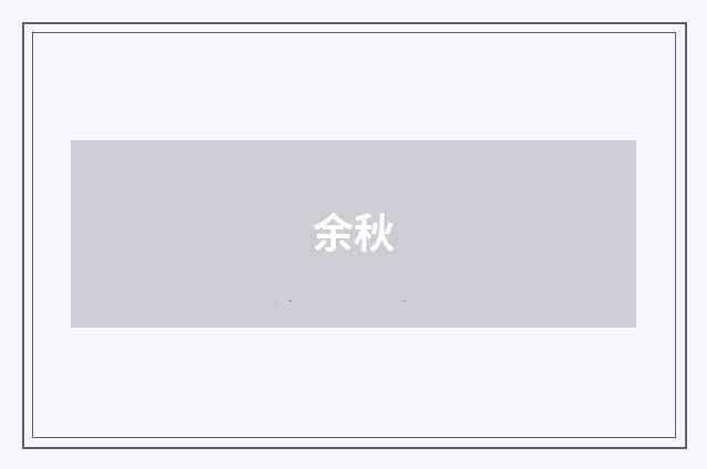 余秋