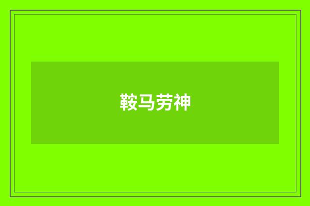 鞍马劳神