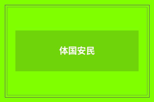 体国安民