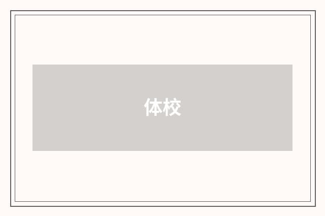 体校