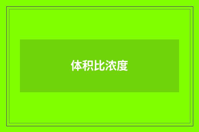 体积比浓度